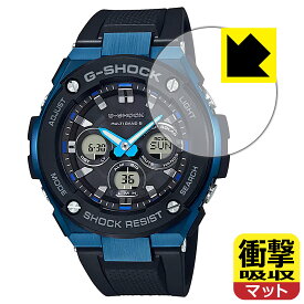 衝撃吸収【 反射低減 】保護フィルム G-SHOCK GST-W300シリーズ 日本製 自社製造直販