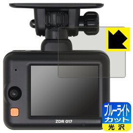 ブルーライトカット【光沢】保護フィルム コムテック ドライブレコーダー ZDR017 日本製 自社製造直販