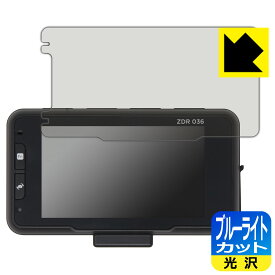 ブルーライトカット【光沢】保護フィルム コムテック ドライブレコーダー ZDR036 日本製 自社製造直販