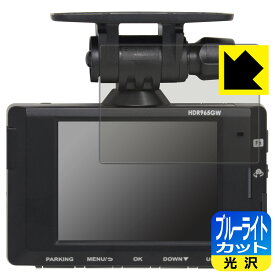ブルーライトカット【光沢】保護フィルム コムテック ドライブレコーダー HDR965GW 日本製 自社製造直販