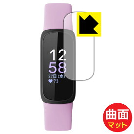Flexible Shield Matte【反射低減】保護フィルム Fitbit Inspire 3 日本製 自社製造直販