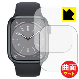 Flexible Shield Matte【 反射低減 】保護フィルム Apple Watch Series 8 【 ケースサイズ 41mm用 】 (2枚セット) 日本製 自社製造直販