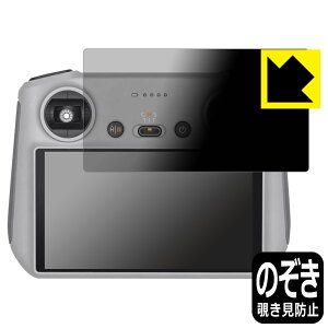 Privacy Shield【 覗き見防止・反射低減 】保護フィルム DJI RC 送信機用 (RM330) 日本製 自社製造直販