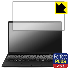 Perfect Shield Plus【 反射低減 】保護フィルム LIFEBOOK UHシリーズ WU2/F3, WU-X/F3 日本製 自社製造直販