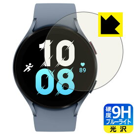 9H高硬度【ブルーライトカット】保護フィルム Galaxy Watch5 【ケースサイズ 44mm用】 日本製 自社製造直販