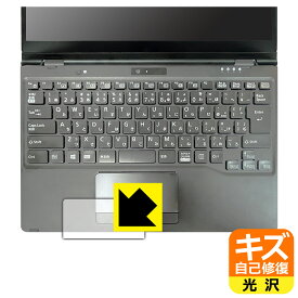 キズ自己修復保護フィルム LIFEBOOK Uシリーズ U9311X/F, U9311X/H (タッチパッド用) 日本製 自社製造直販