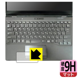 9H高硬度【 反射低減 】保護フィルム LIFEBOOK Uシリーズ U9311X/F, U9311X/H (タッチパッド用) 日本製 自社製造直販