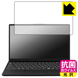 抗菌 抗ウイルス【 光沢 】保護フィルム LIFEBOOK UHシリーズ WU2/F3, WU-X/F3 日本製 自社製造直販