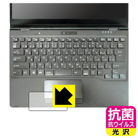 抗菌 抗ウイルス【 光沢 】保護フィルム LIFEBOOK Uシリーズ U9311X/F, U9311X/H (タッチパッド用) 日本製 自社製造直販