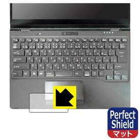 Perfect Shield【 反射低減 】保護フィルム LIFEBOOK Uシリーズ U9311X/F, U9311X/H (タッチパッド用) 日本製 自社製造直販