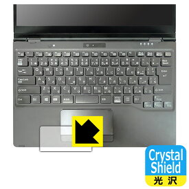 Crystal Shield【 光沢 】保護フィルム LIFEBOOK Uシリーズ U9311X/F, U9311X/H (タッチパッド用) 日本製 自社製造直販