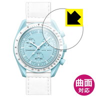 Flexible Shield【 光沢 】保護フィルム OMEGA X SWATCH BIOCERAMIC MOONSWATCH 日本製 自社製造直販