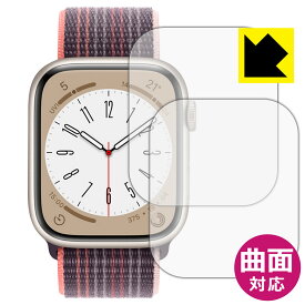 Flexible Shield【光沢】保護フィルム Apple Watch Series 8 【ケースサイズ 45mm用】 (2枚セット) 日本製 自社製造直販