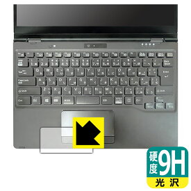 9H高硬度【 光沢 】保護フィルム LIFEBOOK Uシリーズ U9311X/F, U9311X/H (タッチパッド用) 日本製 自社製造直販