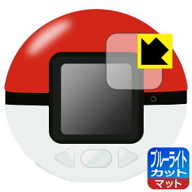 ポケモン めちゃナゲ! モンスターボール 用 ブルーライトカット【反射低減】保護フィルム 日本製 自社製造直販