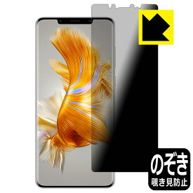 Privacy Shield【 覗き見防止・反射低減 】保護フィルム HUAWEI Mate 50 Pro 日本製 自社製造直販