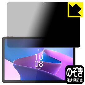 Privacy Shield【 覗き見防止・反射低減 】保護フィルム Lenovo Tab P11 Pro (2nd Gen) 日本製 自社製造直販