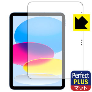 Perfect Shield Plus【 反射低減 】保護フィルム iPad (第10世代・2022年発売モデル) 日本製 自社製造直販