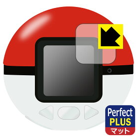 ポケモン めちゃナゲ! モンスターボール 用 Perfect Shield Plus【反射低減】保護フィルム 日本製 自社製造直販
