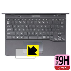 9H高硬度【 反射低減 】保護フィルム LIFEBOOK UHシリーズ WU3/G2 (タッチパッド用) 日本製 自社製造直販