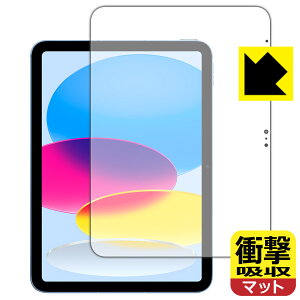 衝撃吸収【 反射低減 】保護フィルム iPad (第10世代・2022年発売モデル) 画面用 日本製 自社製造直販