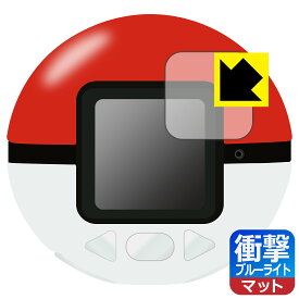 ポケモン めちゃナゲ! モンスターボール 用 衝撃吸収【ブルーライトカット】反射低減 保護フィルム 日本製 自社製造直販