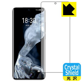 【 1000円ポッキリ 】【 ポイント5倍 】Crystal Shield【 光沢 】保護フィルム Meizu 18 【 指紋認証対応 】 日本製 自社製造直販
