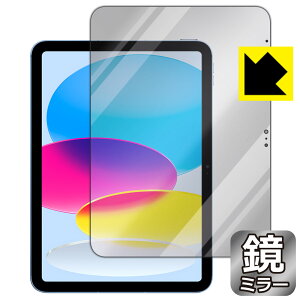 Mirror Shield 保護フィルム iPad (第10世代・2022年発売モデル) 日本製 自社製造直販