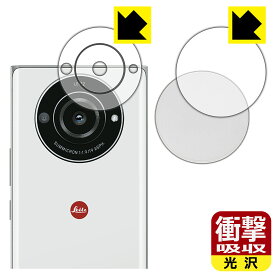 衝撃吸収【 光沢 】保護フィルム LEITZ PHONE 2 (レンズ周辺部用/レンズキャップ用) 日本製 自社製造直販