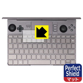 Perfect Shield【 反射低減 】保護フィルム GPD WIN Max 2 / GPD WIN Max 2 2023 (タッチパッド用) 日本製 自社製造直販
