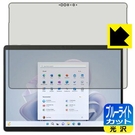 ブルーライトカット【光沢】保護フィルム Surface Pro 9 (2022年11月発売モデル) 日本製 自社製造直販
