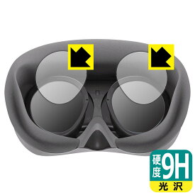 9H高硬度【光沢】保護フィルム VRヘッドセット PICO 4 (接眼レンズ部用) 日本製 自社製造直販