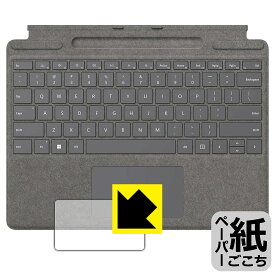 ペーパーライク保護フィルム Surface Pro 9, Pro 8, Pro X 用 Surface Pro Signature キーボード (トラックパッド用) 日本製 自社製造直販
