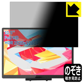 Privacy Shield【 覗き見防止・反射低減 】保護フィルム WIMAXIT 10.5インチ モバイルモニター M1050C 日本製 自社製造直販