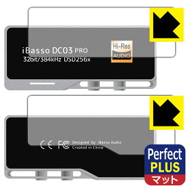 Perfect Shield Plus【 反射低減 】保護フィルム iBasso Audio DC03PRO (表面用/背面用) 日本製 自社製造直販
