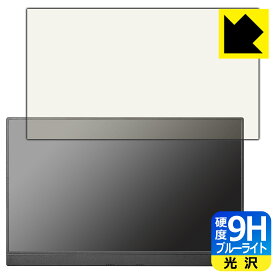 9H高硬度【 ブルーライトカット 】保護フィルム I-O DATA LCD-CF161XDB-M 日本製 自社製造直販