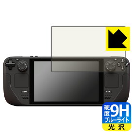 9H高硬度【 ブルーライトカット 】保護フィルム Steam Deck / Steam Deck OLED 日本製 自社製造直販