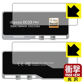 衝撃吸収【 光沢 】保護フィルム iBasso Audio DC03PRO (表面用/背面用) 日本製 自社製造直販