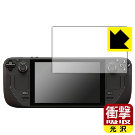 衝撃吸収【 光沢 】保護フィルム Steam Deck / Steam Deck OLED 日本製 自社製造直販