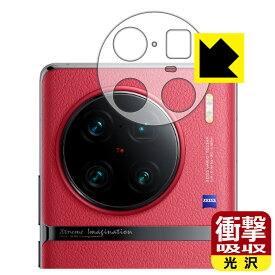 衝撃吸収【 光沢 】保護フィルム vivo X90 Pro+ (レンズ周辺部用) 日本製 自社製造直販