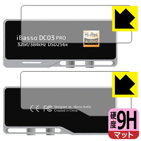 9H高硬度【反射低減】保護フィルム iBasso Audio DC03PRO (表面用/背面用) 日本製 自社製造直販