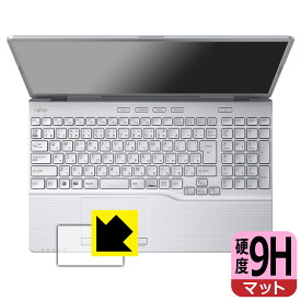 9H高硬度【 反射低減 】保護フィルム LIFEBOOK AHシリーズ AH53/G2, AH50/G2 (タッチパッド用) 日本製 自社製造直販