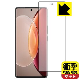 衝撃吸収【 反射低減 】保護フィルム vivo X90 Pro+ 【 指紋認証対応 】 日本製 自社製造直販
