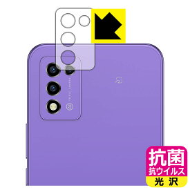 抗菌 抗ウイルス【 光沢 】保護フィルム Libero 5G III (A202ZT) レンズ周辺部用 日本製 自社製造直販
