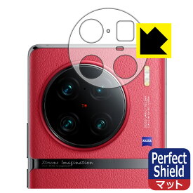 Perfect Shield【 反射低減 】保護フィルム vivo X90 Pro+ (レンズ周辺部用) 日本製 自社製造直販