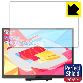 Perfect Shield【 反射低減 】保護フィルム WIMAXIT 10.5インチ モバイルモニター M1050C (3枚セット) 日本製 自社製造直販