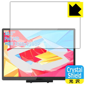 Crystal Shield【 光沢 】保護フィルム WIMAXIT 10.5インチ モバイルモニター M1050C 日本製 自社製造直販