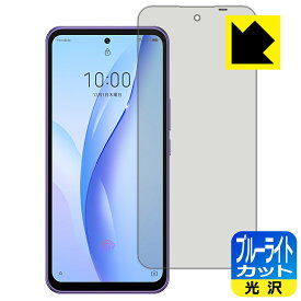 【 1000円ポッキリ 】【 ポイント5倍 】ブルーライトカット【 光沢 】保護フィルム Libero 5G III (A202ZT) 【 指紋認証対応 】 日本製 自社製造直販