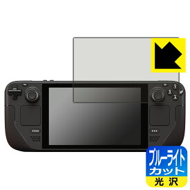 ブルーライトカット【 光沢 】保護フィルム Steam Deck / Steam Deck OLED 日本製 自社製造直販