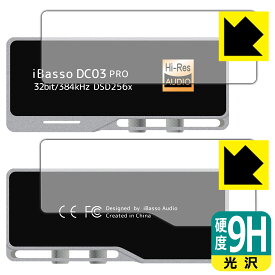9H高硬度【光沢】保護フィルム iBasso Audio DC03PRO (表面用/背面用) 日本製 自社製造直販